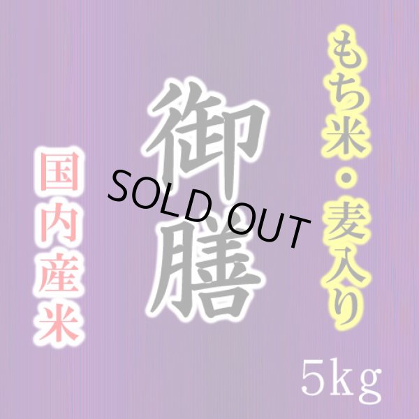 画像3: 【送先:事業所限定】【数量限定】 生活応援米の決定版 「もち米・麦入り 御膳」 5kgx2袋 ブレンド米 (3)