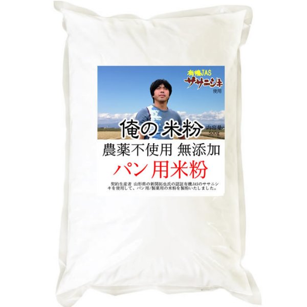 画像2: 【送料無料】【投函便】俺の米粉 二代目 農薬不使用 (有機JASのササニシキ) 無添加 パン用 米粉 500g (2)