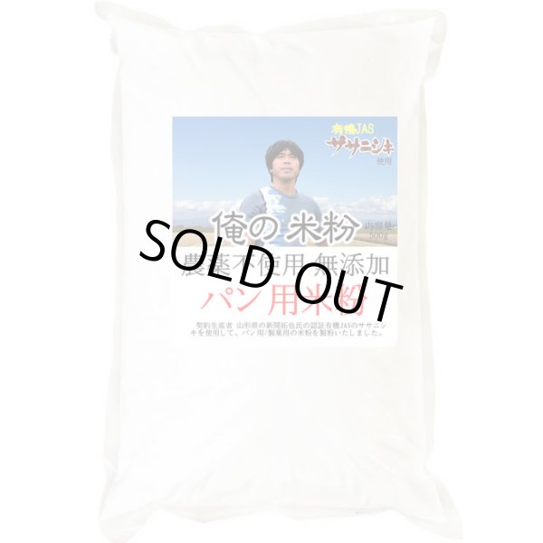 画像2: 【送料無料】【投函便】俺の米粉 二代目 農薬不使用 (有機JASのササニシキ) 無添加 パン用 米粉 500g (2)