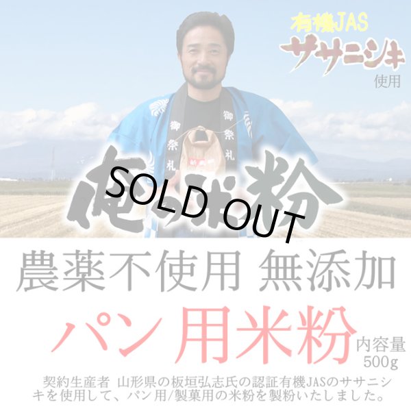 画像1: 【送料無料】【投函便】俺の米粉 農薬不使用 (有機JASのササニシキ) 無添加 パン用 米粉 500g (1)