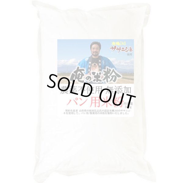 画像2: 【送料無料】【投函便】俺の米粉 農薬不使用 (有機JASのササニシキ) 無添加 パン用 米粉 500g (2)