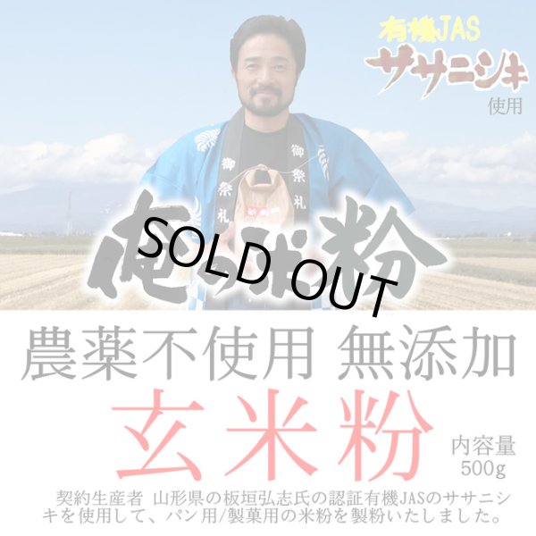 画像1: 【送料無料】【投函便】俺の米粉 農薬不使用 (有機JASのササニシキ) 無添加 玄米粉 500g (1)