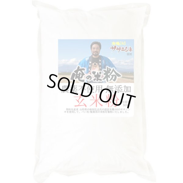 画像2: 【送料無料】【投函便】俺の米粉 農薬不使用 (有機JASのササニシキ) 無添加 玄米粉 500g (2)