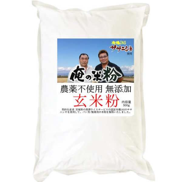 画像2: 【送料無料】【投函便】俺の米粉 三代目 農薬不使用 (有機JASのササニシキ) 無添加 玄米粉 500g (2)