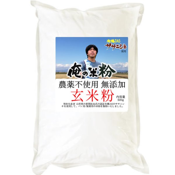 画像2: 【送料無料】【投函便】俺の米粉 二代目 農薬不使用 (有機JASのササニシキ) 無添加 玄米粉 500g (2)