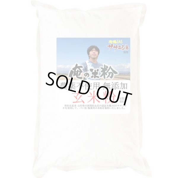 画像2: 【送料無料】【投函便】俺の米粉 二代目 農薬不使用 (有機JASのササニシキ) 無添加 玄米粉 500g (2)