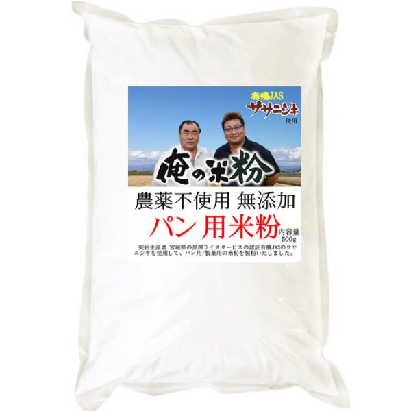 画像2: 【送料無料】【投函便】俺の米粉 三代目 農薬不使用 (有機JASのササニシキ) 無添加 パン用 米粉 500g (2)