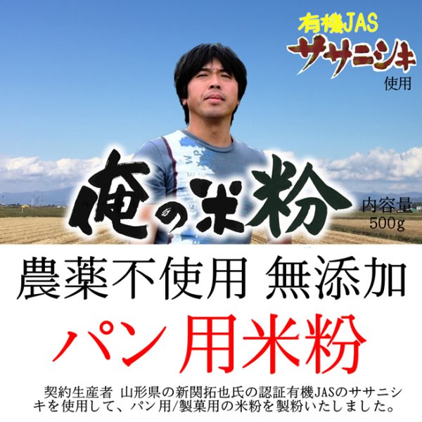 画像1: 【送料無料】【投函便】俺の米粉 二代目 農薬不使用 (有機JASのササニシキ) 無添加 パン用 米粉 500g (1)