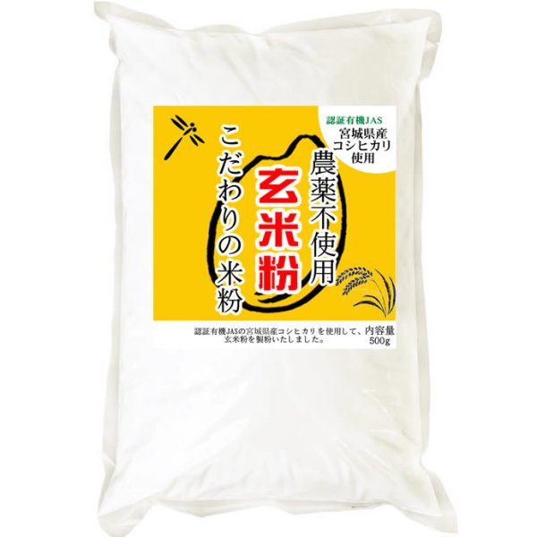画像2: 【送料無料】【投函便】こだわりの玄米粉 宮城県涌谷町産産 農薬不使用 (有機JASの原料) 無添加 玄米粉 500g (2)