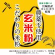 画像1: 【送料無料】【投函便】こだわりの玄米粉 宮城県涌谷町産産 農薬不使用 (有機JASの原料) 無添加 玄米粉 500g (1)