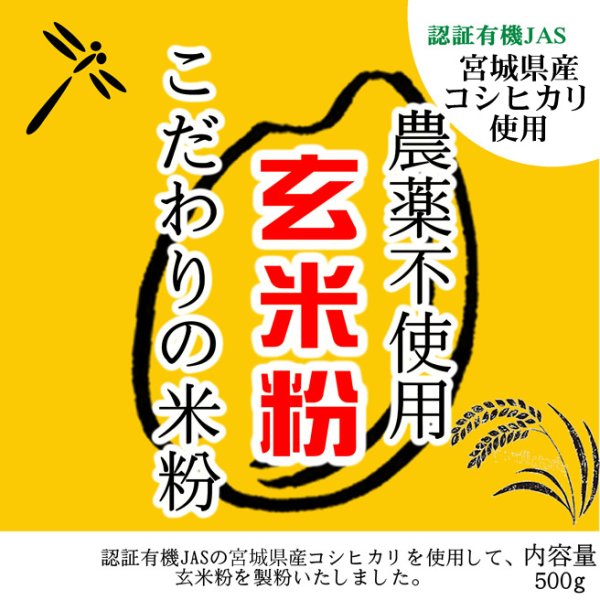 画像1: 【送料無料】【投函便】こだわりの玄米粉 宮城県涌谷町産産 農薬不使用 (有機JASの原料) 無添加 玄米粉 500g (1)