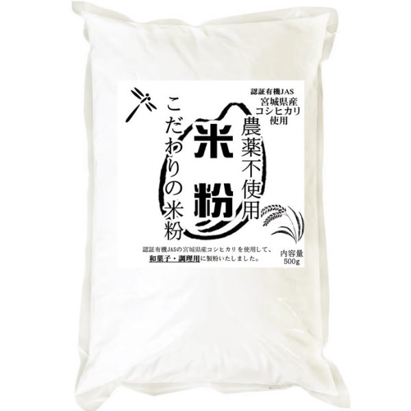 画像2: 【送料無料】【投函便】こだわりの米粉 宮城県涌谷町産 農薬不使用 (有機JASの原料) 無添加 和菓子/調理用 米粉 500g 微粉タイプ80ミクロン (2)