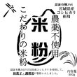 画像1: 【送料無料】【投函便】こだわりの米粉 宮城県涌谷町産 農薬不使用 (有機JASの原料) 無添加 和菓子/調理用 米粉 500g 微粉タイプ80ミクロン (1)