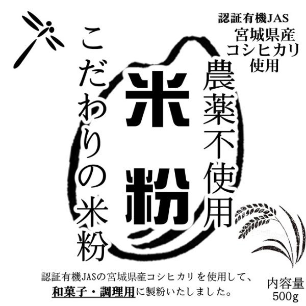 画像1: 【送料無料】【投函便】こだわりの米粉 宮城県涌谷町産 農薬不使用 (有機JASの原料) 無添加 和菓子/調理用 米粉 500g 微粉タイプ80ミクロン (1)