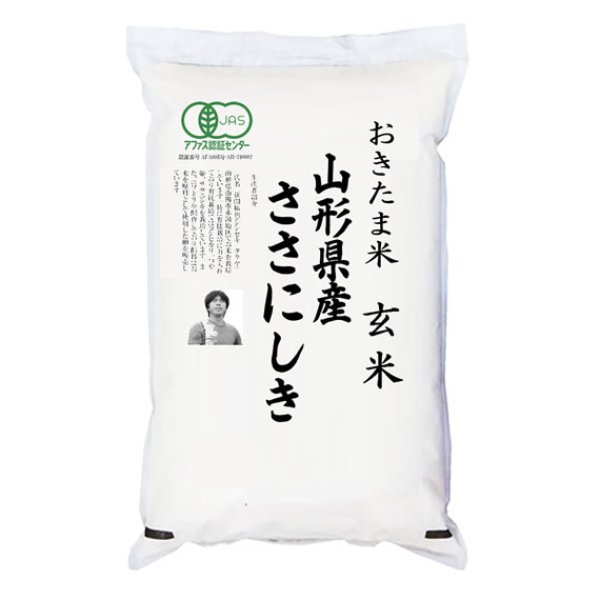 画像1: 有機JAS認証米 令和6年産 山形県産ササニシキ 玄米 2kg 白米2kgx1袋 保存包装/化粧箱 選択可 (1)