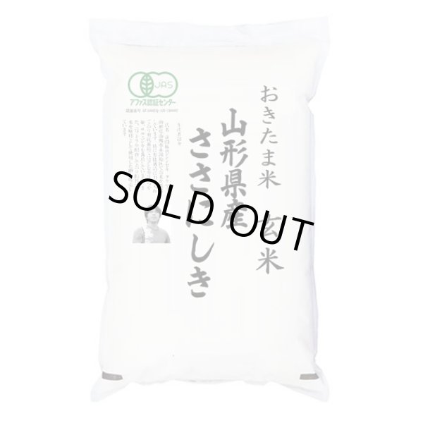 画像1: 有機JAS認証米 令和6年産 山形県産ササニシキ 玄米 2kg 白米2kgx1袋 保存包装/化粧箱 選択可 (1)