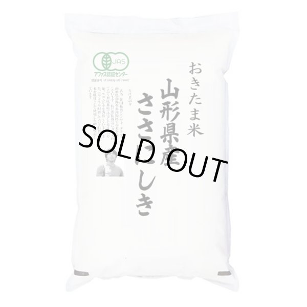 画像1: 有機JAS認証米 令和6年産 山形県産ササニシキ 5kgx1袋 (1)