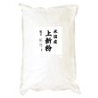 画像1: 業務用 上新粉（和菓子用 米国産）5kgx1袋 長期保存包装 (1)