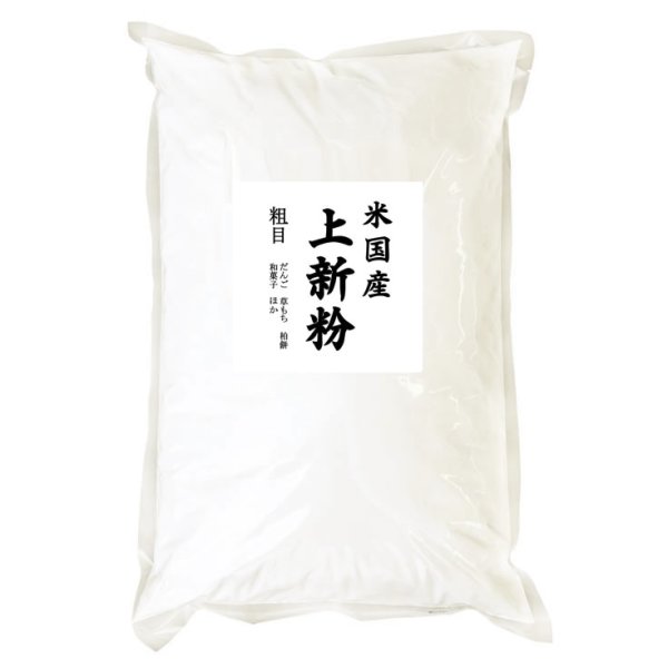 画像1: 業務用 上新粉（和菓子用 米国産）5kgx1袋 長期保存包装 (1)