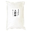 画像1: 業務用 上新粉（和菓子用 米国産50%国内産50%）5kgx1袋 長期保存包装 (1)