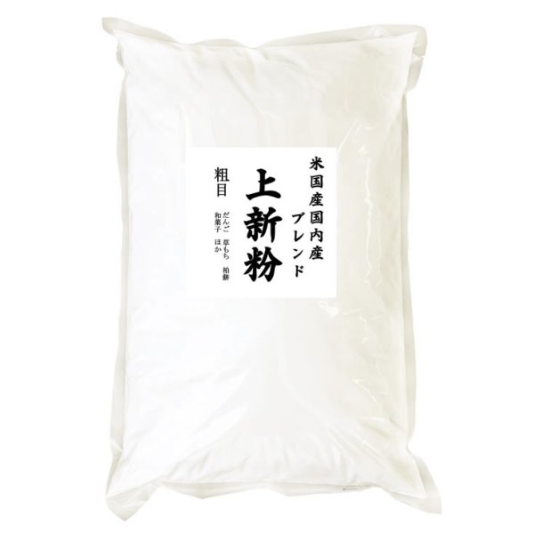 画像1: 業務用 上新粉（和菓子用 米国産50%国内産50%）5kgx1袋 長期保存包装 (1)