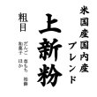 画像2: 業務用 上新粉（和菓子用 米国産50%国内産50%）5kgx1袋 長期保存包装 (2)