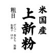 画像2: 業務用 上新粉（和菓子用 米国産）5kgx1袋 長期保存包装 (2)