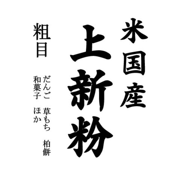 画像2: 業務用 上新粉（和菓子用 米国産）5kgx1袋 長期保存包装 (2)