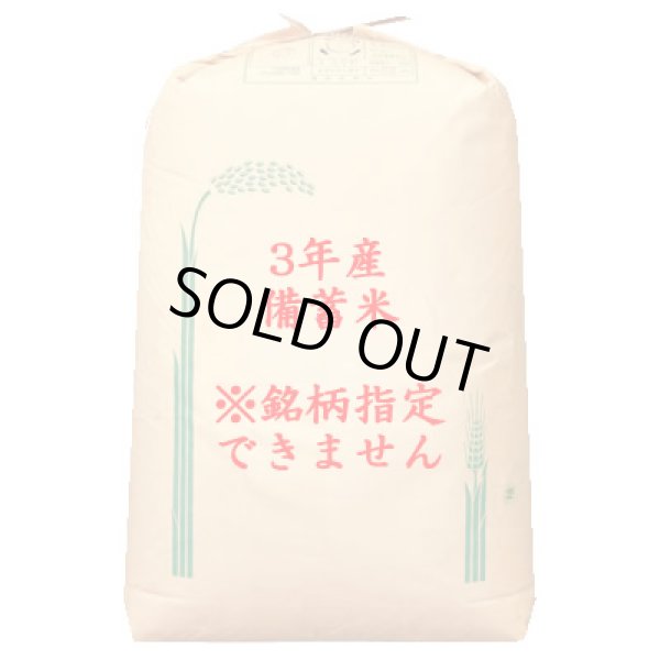 画像1: 【予約販売】【お届け対応限定】令和3年 備蓄米 1等 玄米30kg 未開封 ノークレーム・リターン※精米はしません。 (1)
