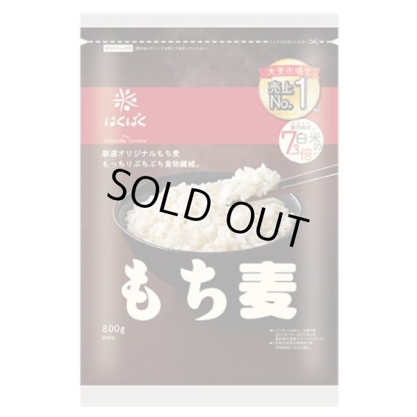 画像1: はくばく もち麦 800g （チャック付）x12袋（2ケース） ※大麦のもち品種です (1)