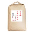 画像1: 【予約販売】もち米 山形県産ヒメノモチ ブレンド 白米30kg 【数量限定】 (1)