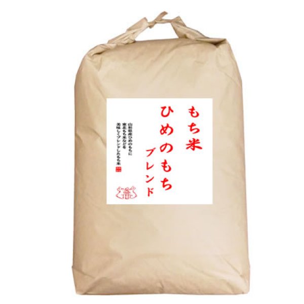 画像1: 【予約販売】もち米 山形県産ヒメノモチ ブレンド 白米30kg 【数量限定】 (1)