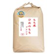 画像1: 【予約販売】【無洗米】 もち米 山形県産ヒメノモチ ブレンド 白米30kg 【数量限定】 (1)