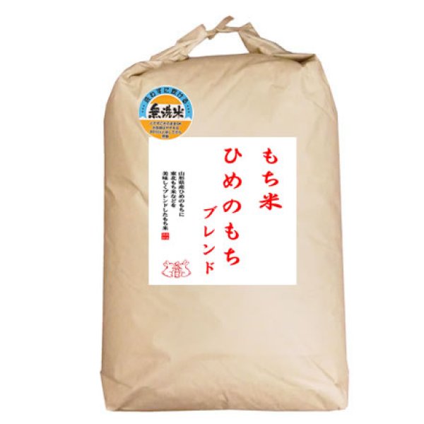 画像1: 【予約販売】【無洗米】 もち米 山形県産ヒメノモチ ブレンド 白米30kg 【数量限定】 (1)