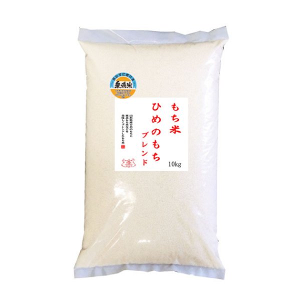 画像1: 【予約販売】【無洗米】 もち米 山形県産ヒメノモチ ブレンド 白米10kg 【数量限定】 (1)