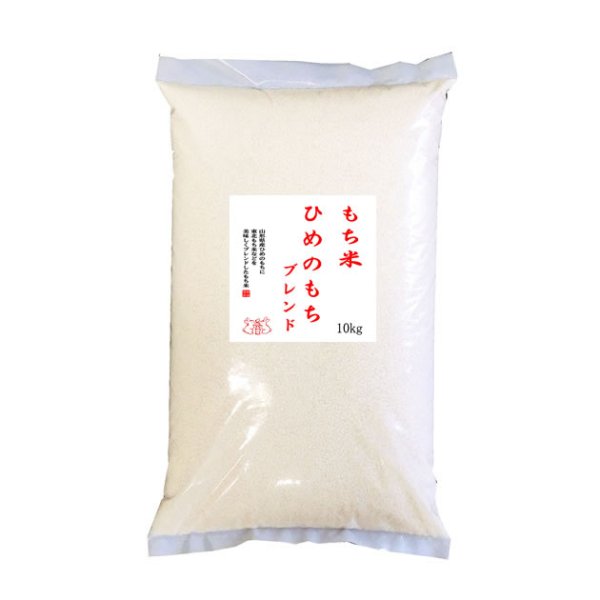 画像1: 【予約販売】もち米 山形県産ヒメノモチ ブレンド 白米10kg 【数量限定】 (1)