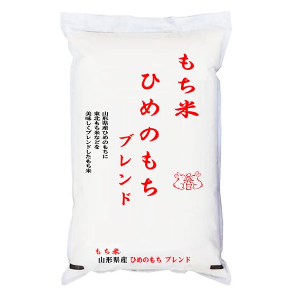 画像1: 【米麺・玄米麺 加工対応】 【予約販売】もち米 山形県産ヒメノモチ ブレンド 【数量限定】 5kgx1袋 (1)