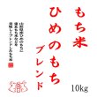 画像2: 【予約販売】もち米 山形県産ヒメノモチ ブレンド 白米10kg 【数量限定】 (2)