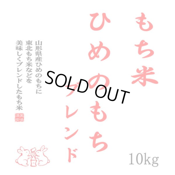 画像2: 【送先：事業所限定】もち米 山形県産ヒメノモチ ブレンド 白米10kg 【数量限定】 (2)