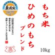 画像2: 【予約販売】【無洗米】 もち米 山形県産ヒメノモチ ブレンド 白米10kg 【数量限定】 (2)