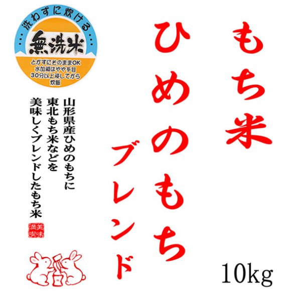 画像2: 【送先:事業所限定】【無洗米】 もち米 山形県産ヒメノモチ ブレンド 白米10kg 【数量限定】 (2)