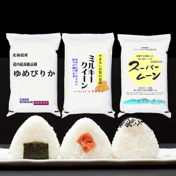 画像1: 【送先：事業所限定】もっちり対決 ゆめぴりか/ミルキークイーン/スーパームーン 各2kg 令和7年産 (1)