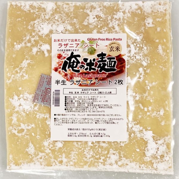 画像1: 【送料無料】【投函便】お米だけで出来た 玄米 ラザニア シート 2枚 約20cmx約20cm 俺の米麺 投函便 (1)