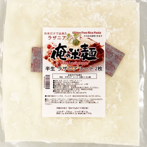 画像1: 【送料無料】【投函便】お米だけで出来た 白米 ラザニア シート 2枚 約20cmx約20cm 俺の米麺 投函便 (1)