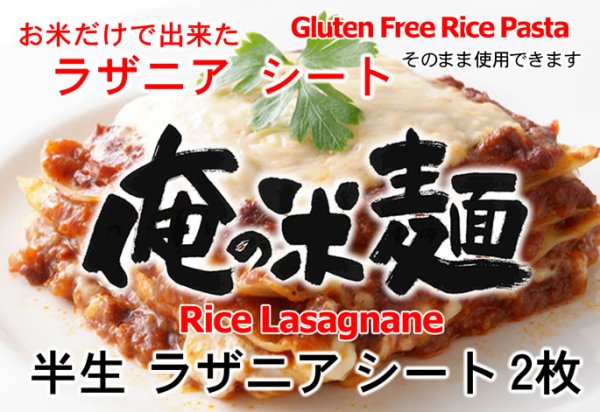 画像3: 【送料無料】【投函便】お米だけで出来た ラザニア 玄米シート 白米シート 各2枚（合計4枚） 約20cmx約20cm 俺の米麺 投函便 (3)