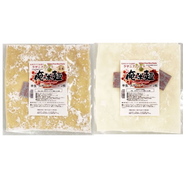 画像1: 【送料無料】【投函便】お米だけで出来た ラザニア 玄米シート 白米シート 各2枚（合計4枚） 約20cmx約20cm 俺の米麺 投函便 (1)