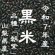 画像1: 【送料無料】【投函便】令和7年産 黒米 山梨県産 お徳用 900gパック 投函便対応 (1)