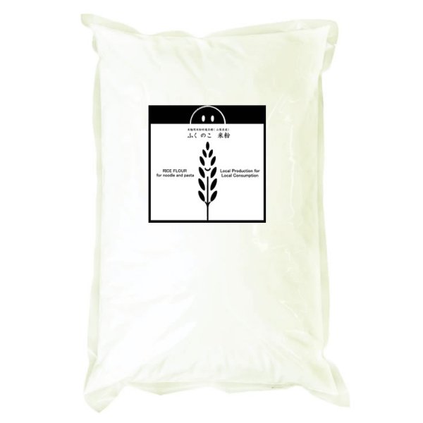 画像2: 米麺用米粉 ふくのこ （山梨県産） 2kgx2袋 (2)