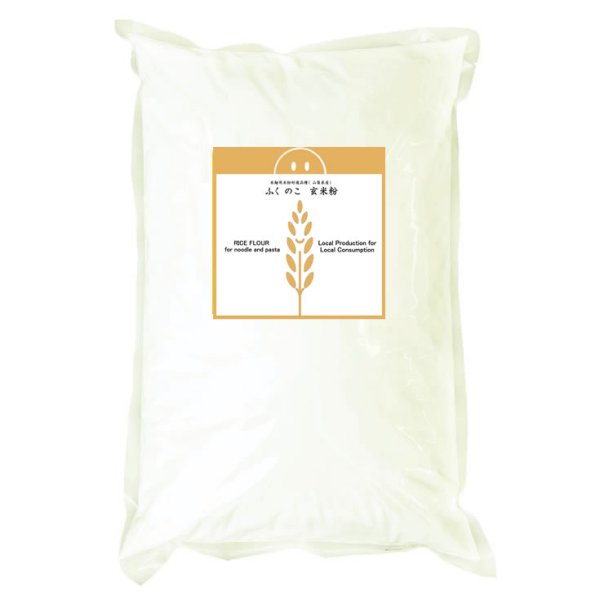 画像2: 米麺用玄米粉 ふくのこ （山梨県産） 20kg (10kgx2) (2)