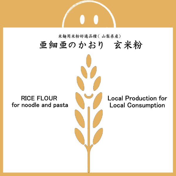 画像1: 【送先：事業所限定】米麺用米粉 亜細亜のかおり （山梨県産） 2kgx2袋 (1)